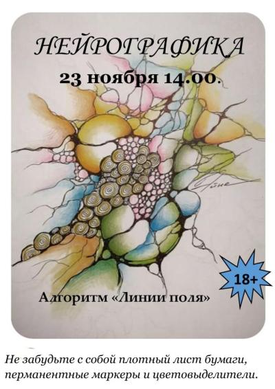 Afisha-go. Афиша мероприятий: Занятия нейрографикой